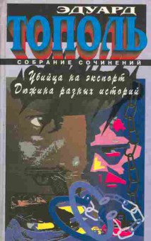 Книга Тополь Э. Убийца на экспорт Дюжина разных историй, 11-5353, Баград.рф